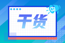 稅務(wù)師考前10天看什么有用？收好這些“救命”干貨！