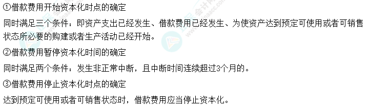 2024中級會計實務(wù)預(yù)習(xí)必看知識點20：借款費用