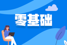 零基礎(chǔ)備考資產(chǎn)評(píng)估師如何學(xué)？ 一文教你如何快速入門！