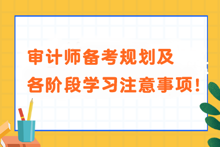 審計(jì)師備考規(guī)劃及各階段學(xué)習(xí)注意事項(xiàng)！