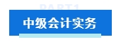 中級(jí)會(huì)計(jì)考試各科目特點(diǎn)及學(xué)習(xí)技巧 提前了解 備考不愁！