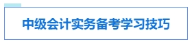 中級(jí)會(huì)計(jì)考試各科目特點(diǎn)及學(xué)習(xí)技巧 提前了解 備考不愁！