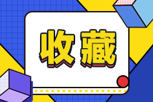 2024審計師如何備考更高效？這些學(xué)習(xí)方法不能錯過！