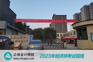 2023初中級(jí)經(jīng)濟(jì)師考試現(xiàn)場(chǎng)圖