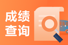 2023年天津市CPA成績查詢?nèi)肟谝验_通 速看>