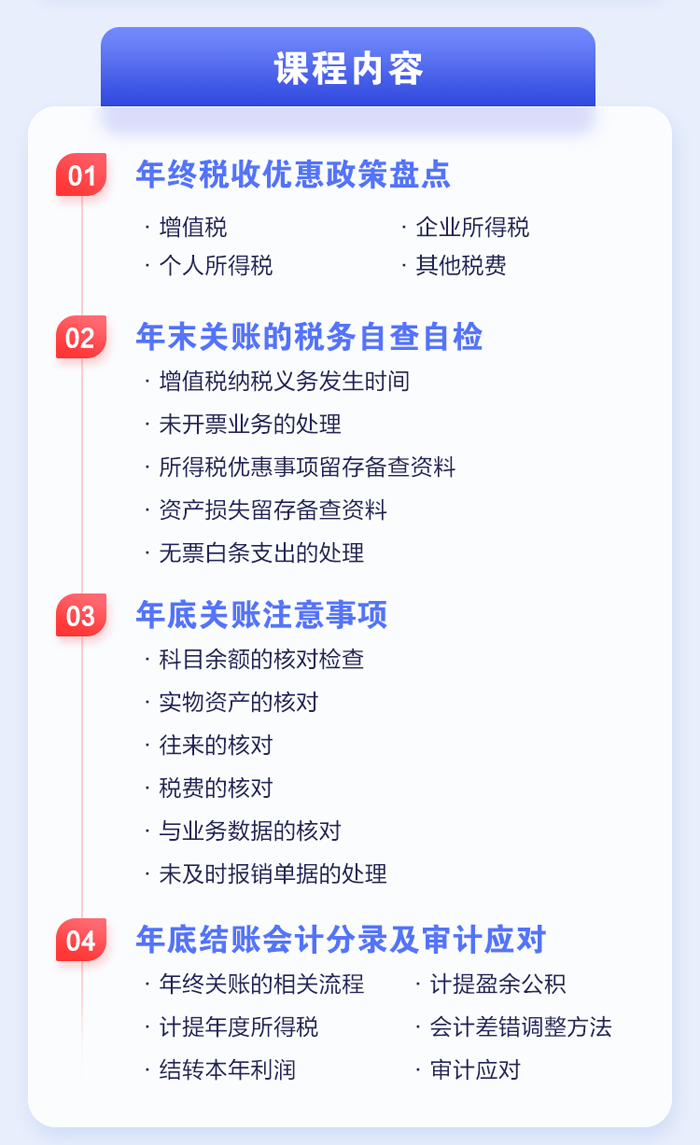 年終關賬流程及稅務風險注意事項課程內容