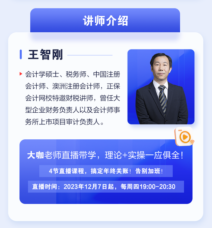 年終關賬流程及稅務風險注意事項講師介紹