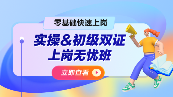 實操&初級雙證上崗無憂班