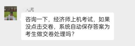 中級經濟師考試沒點擊交卷，系統(tǒng)會保存答案自動交卷嗎？