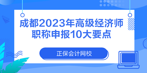 成都2023年高級經(jīng)濟(jì)師職稱申報(bào)10大要點(diǎn)