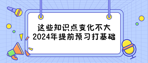 備戰(zhàn)2024年資產(chǎn)評估師考試能提前重點(diǎn)學(xué)習(xí)的章節(jié) 看過來！