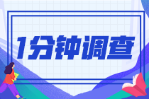2023注會(huì)查分小調(diào)查！查完分快來(lái)報(bào)喜啦！