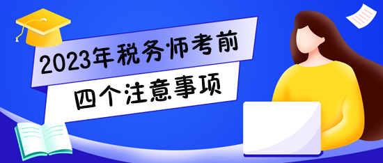 2023稅務(wù)師考試將至！快看看四個注意事項