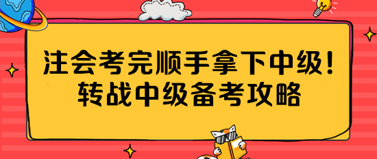 注會考完順手拿下中級！轉(zhuǎn)戰(zhàn)中級備考攻略公主請收藏~