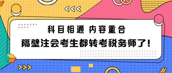 隔壁注會考生都轉考稅務師了！