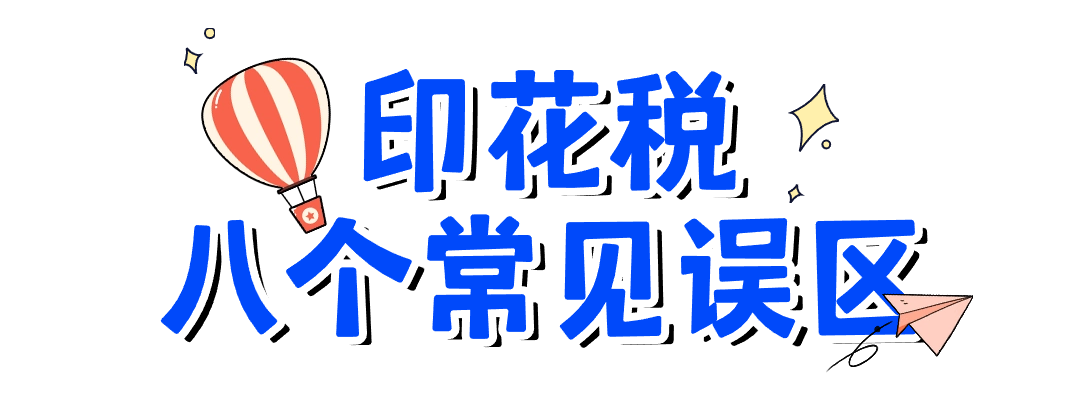 關(guān)于印花稅的八個常見誤區(qū)，您了解嗎？