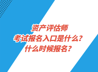資產(chǎn)評估師考試報名入口是什么？什么時候報名？