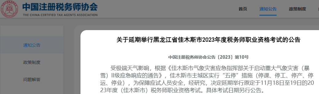 突發(fā)！有地區(qū)稅務師考試延期！中稅協(xié)公告！
