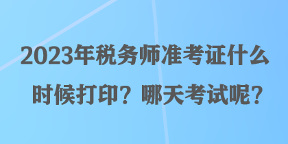 2023年稅務(wù)師準(zhǔn)考證什么時(shí)候打??？哪天考試呢？