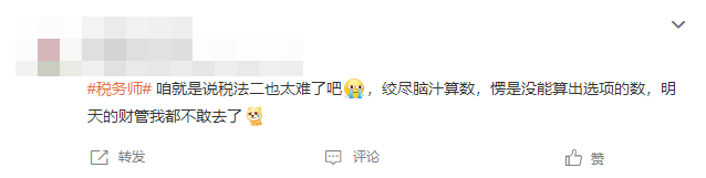 稅法二考試已結束！考生直呼難度要比肩CPA！大家覺得呢？