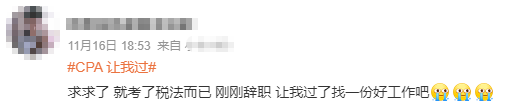 臨近查分，CPA考生：讓我過，換個(gè)好工作！