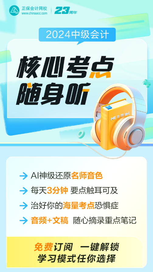 2024中級(jí)會(huì)計(jì)職稱核心考點(diǎn)隨身聽(tīng)！每天三分鐘！