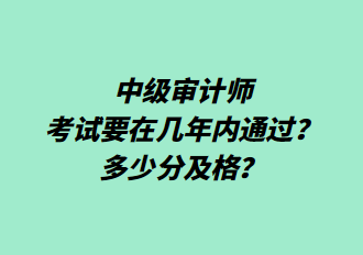 中級審計師考試要在幾年內(nèi)通過？多少分及格？