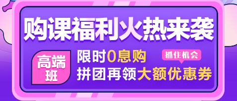 【0息購】注會查分季 30日注會甄選好課至高享18期免息！