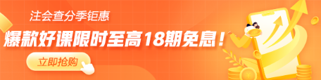 注會(huì)出分季！CFA好課限時(shí)至高18期免息！