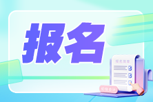 注意！這些地方有變動！2025中級會計報考簡章重磅公布 關(guān)注變化！