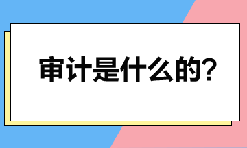 取得注冊會計師證書后就可以做審計？審計是干什么的？