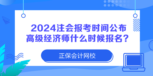 2024注冊會計師報考時間公布 高級經(jīng)濟師什么時候報名？