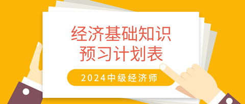 2024中級經(jīng)濟師《經(jīng)濟基礎知識》20周預習計劃表
