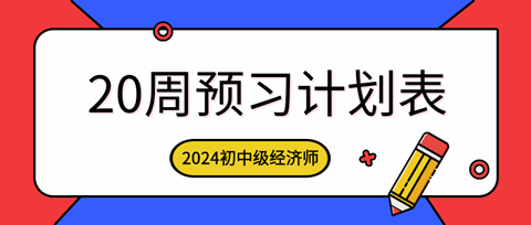 2024年初中級經(jīng)濟師各科預(yù)習(xí)計劃表
