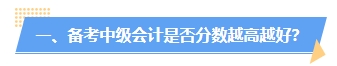 中級會計分數(shù)高低有什么用處？分越高證書含金量越高？