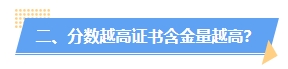 中級會計分數(shù)高低有什么用處？分越高證書含金量越高？