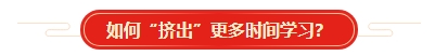 想要順利拿下中級會計證書 各章節(jié)需要備考多長時間？