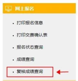 成績(jī)復(fù)核結(jié)果查詢