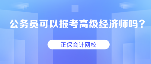 公務(wù)員可以考高級經(jīng)濟(jì)師嗎？