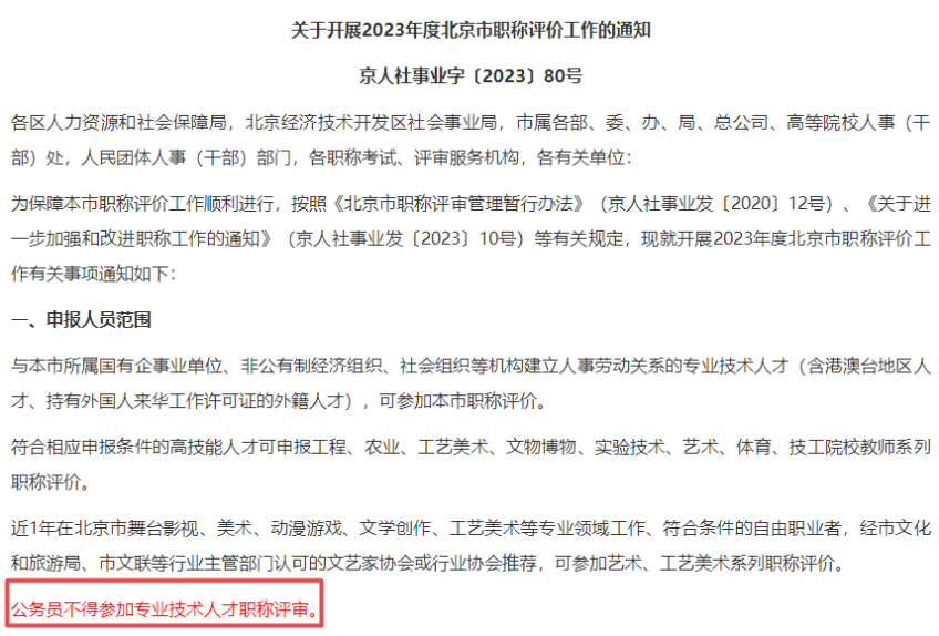 公務(wù)員不得參加高級(jí)經(jīng)濟(jì)師職稱評(píng)審！