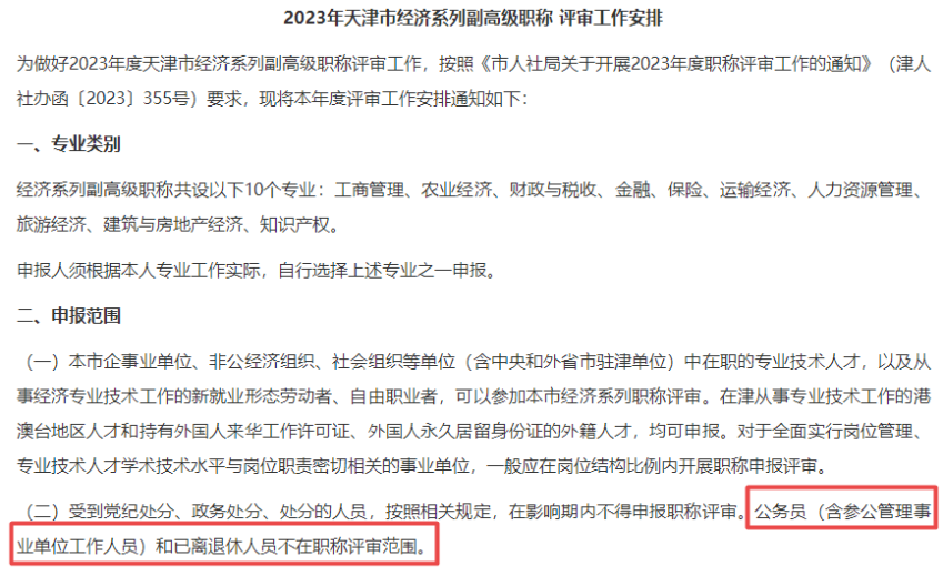 公務(wù)員不得參加高級(jí)經(jīng)濟(jì)師職稱評(píng)審！