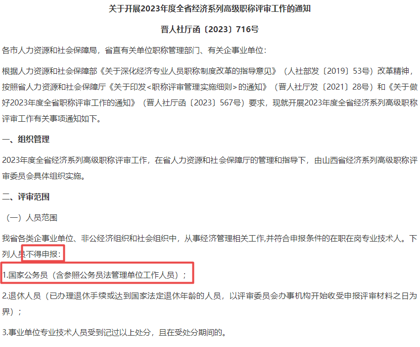 公務(wù)員不得參加高級(jí)經(jīng)濟(jì)師職稱評(píng)審！