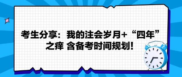 考生分享：我的注會(huì)歲月+“四年”之癢 返備考時(shí)間規(guī)劃！