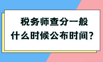 稅務(wù)師查分一般什么時候公布時間