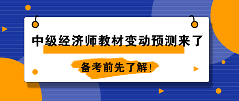 2024年中級經(jīng)濟(jì)師教材變動(dòng)預(yù)測來了！備考前先了解！