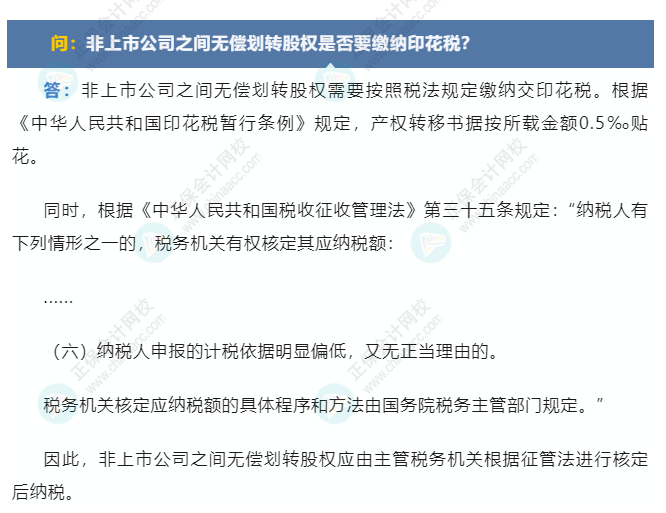 無償劃轉(zhuǎn)非上市公司股權(quán)是否需要交印花稅？3