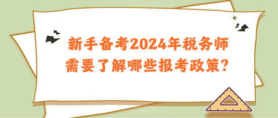 新手備考2024年稅務(wù)師需要了解哪些報考政策？