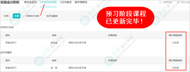 2024初級會計預(yù)習(xí)階段課程均已更新完畢 各位考生跟上進(jìn)度了嗎？