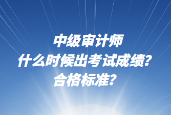 中級審計師什么時候出考試成績？合格標(biāo)準(zhǔn)？