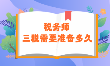稅務(wù)師“三稅”需要準(zhǔn)備多久？零基礎(chǔ)建議用時(shí)450小時(shí)
